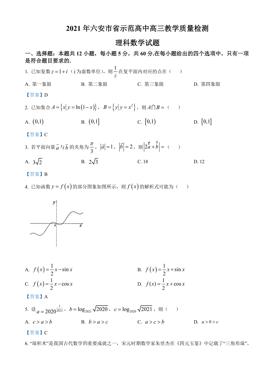 安徽省六安市示范高中2021届高三上学期教学质量检测 数学(理)试题.doc_第1页