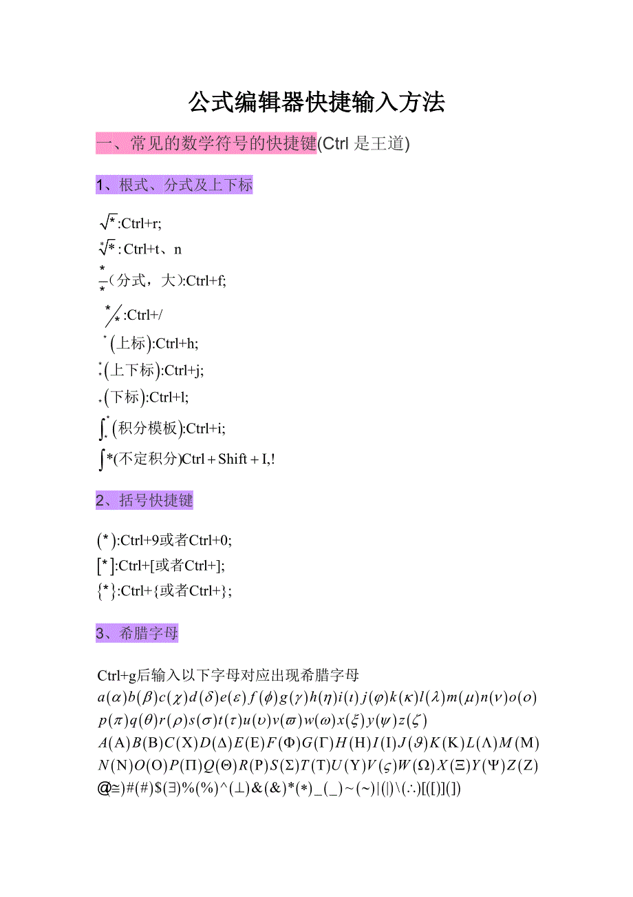 MathType数学公式编辑器使用技巧及常用快捷键_第1页