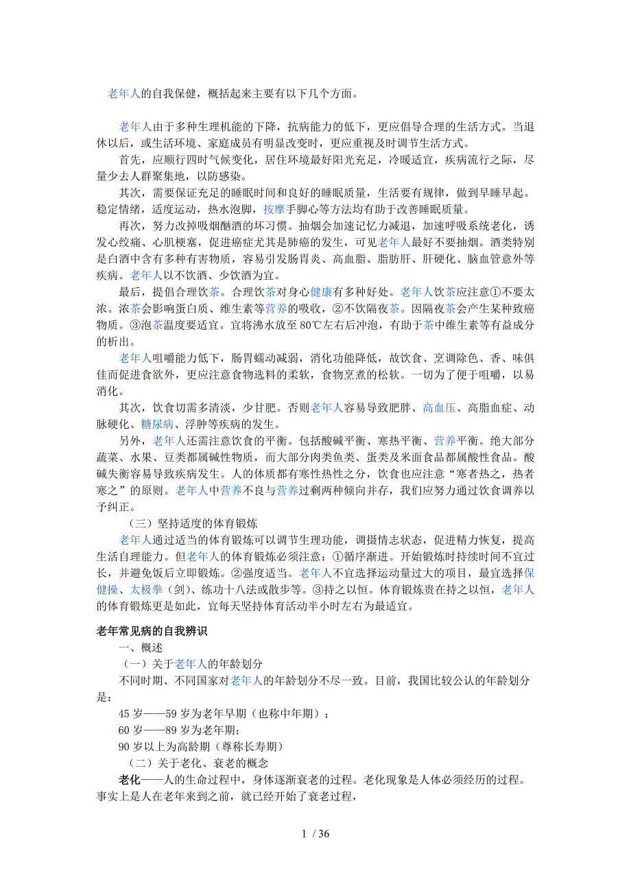 老年常见病的识别及防治_第1页