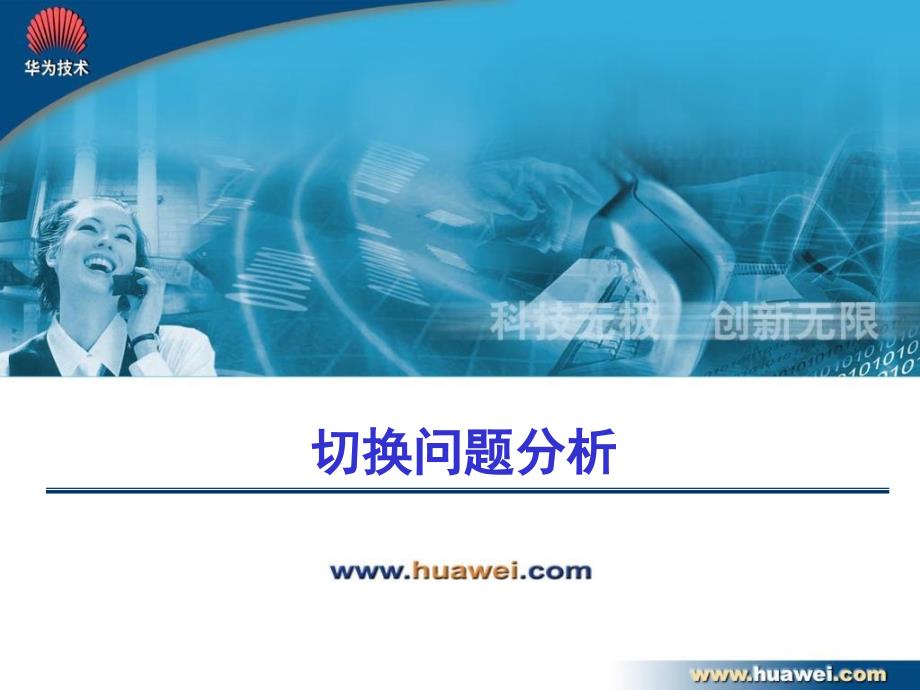 《切换问题分析》PPT课件.ppt_第1页