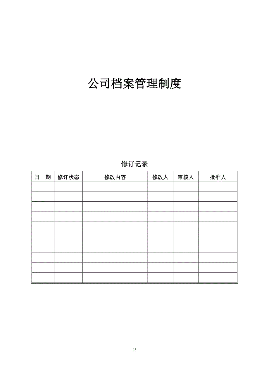 公司档案管理制度（天选打工人）.docx_第1页