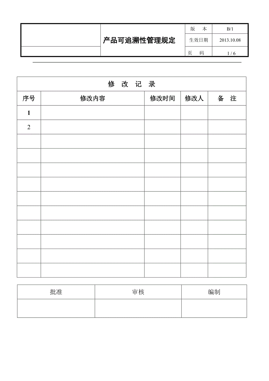 产品可追溯性管理规定.doc_第1页