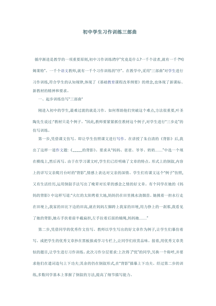 初中学生习作训练三部曲.doc_第1页