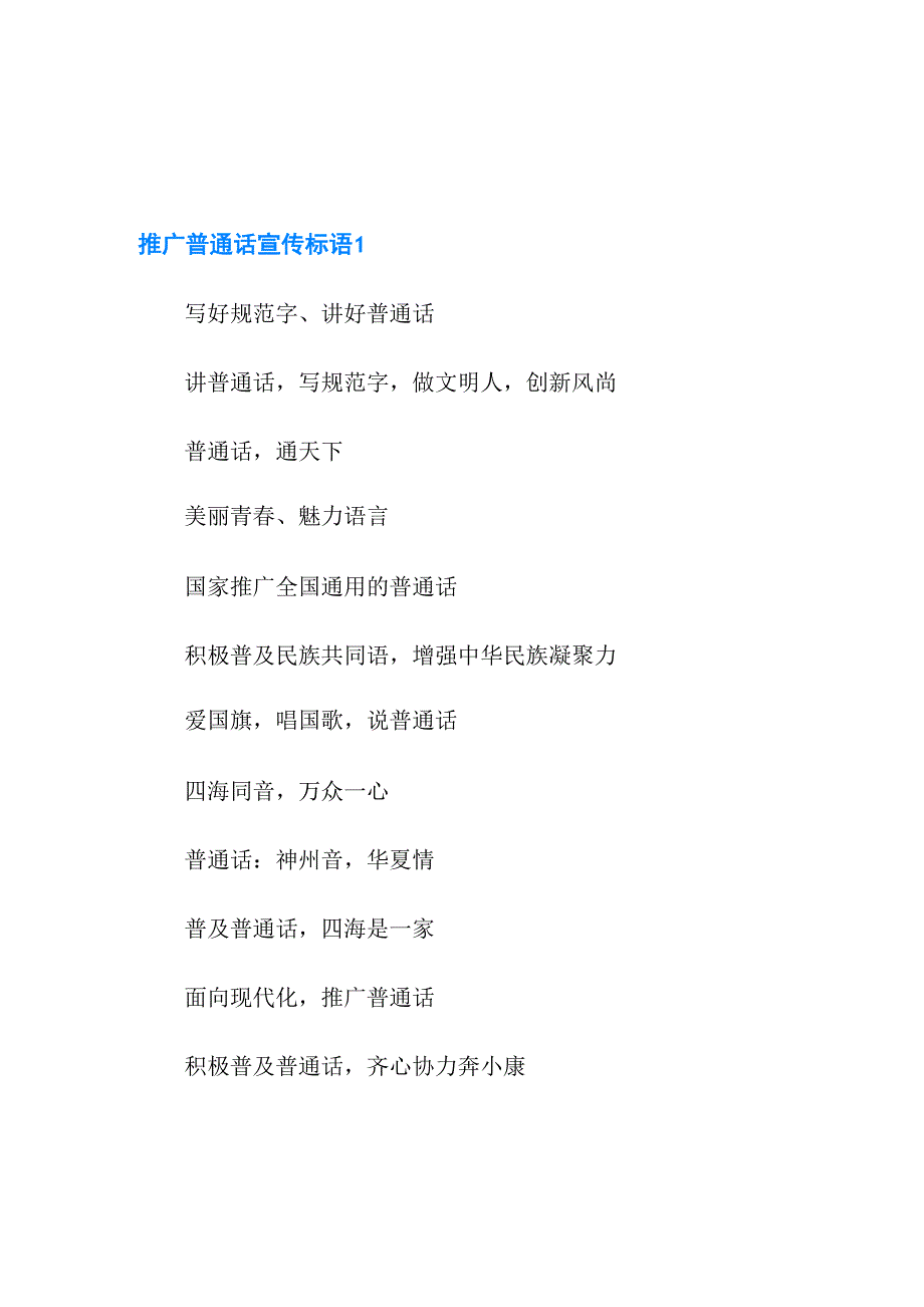 推广普通话宣传标语12篇_第1页