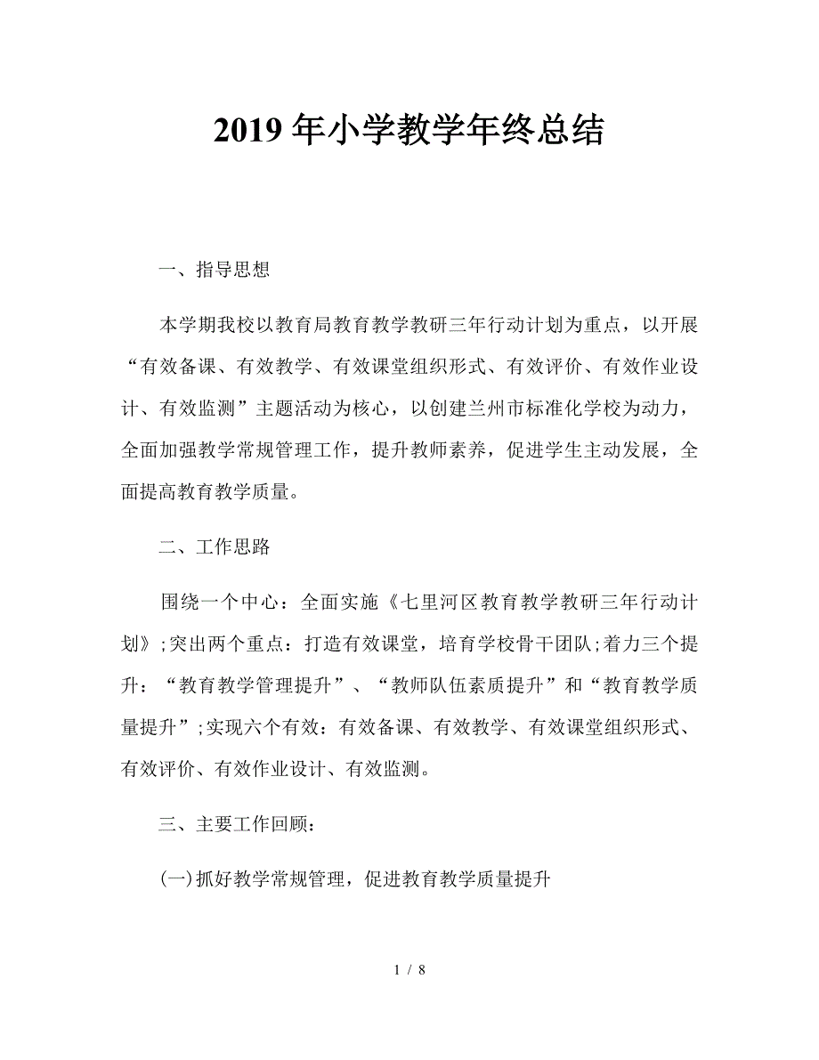 2019年小学教学年终总结.doc_第1页