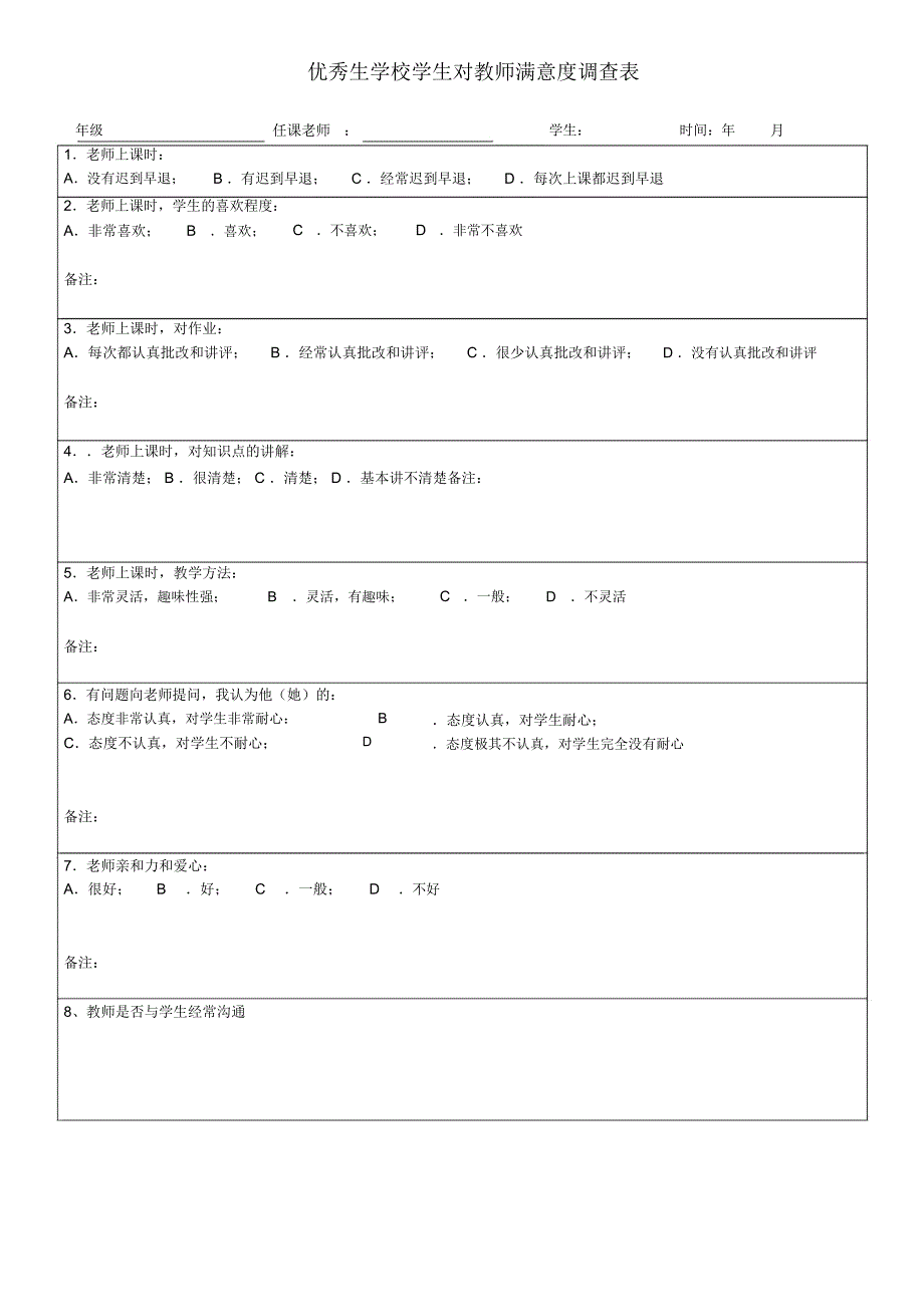 小学生对教师授课满意度调查表_第1页