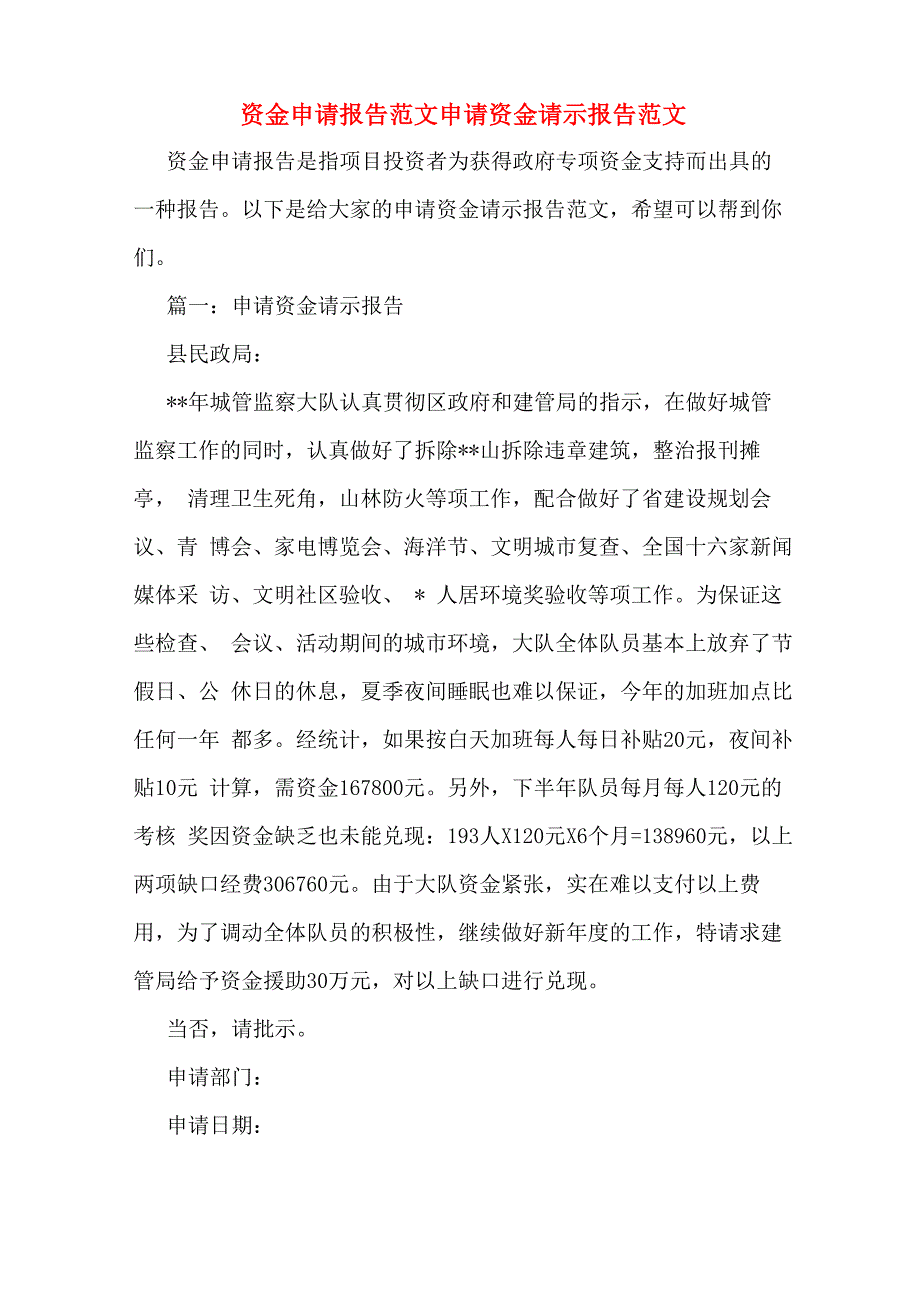 资金申请报告范文申请资金请示报告范文_第1页