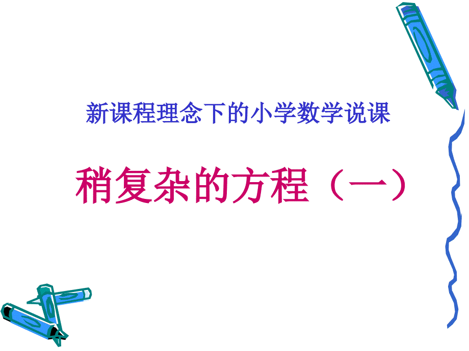 人教版五年级数学上册《稍复杂的方程（一）》说课稿_第1页