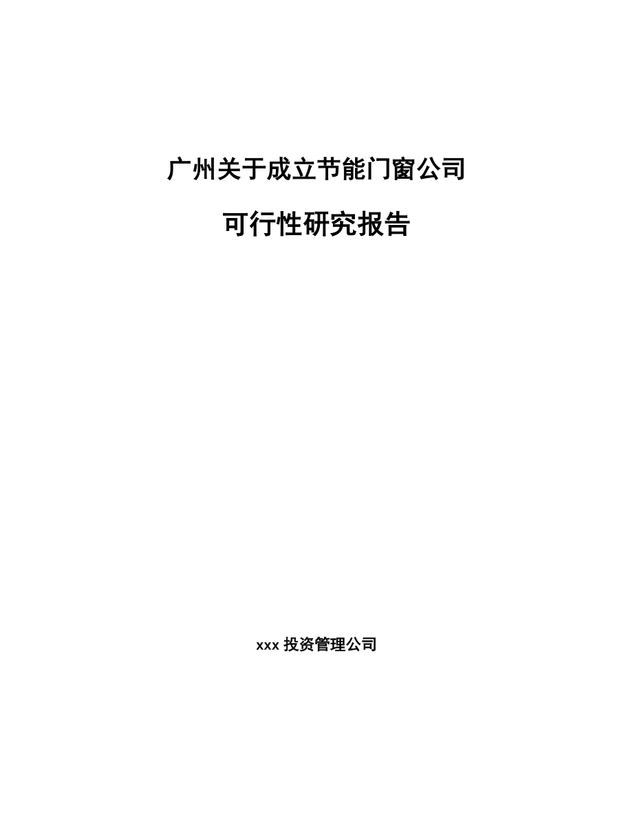 广州关于成立节能门窗公司可行性研究报告_第1页