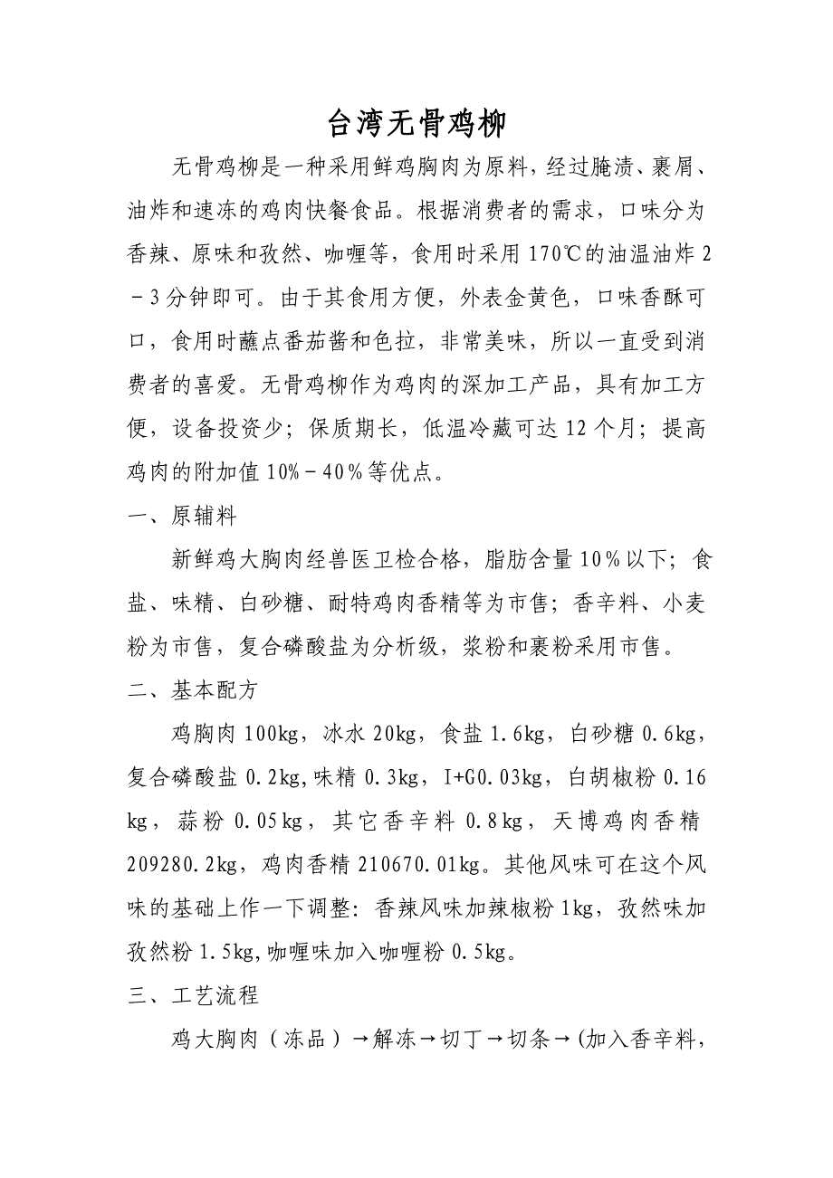 速冻台湾无骨鸡柳配方及制作方法_第1页