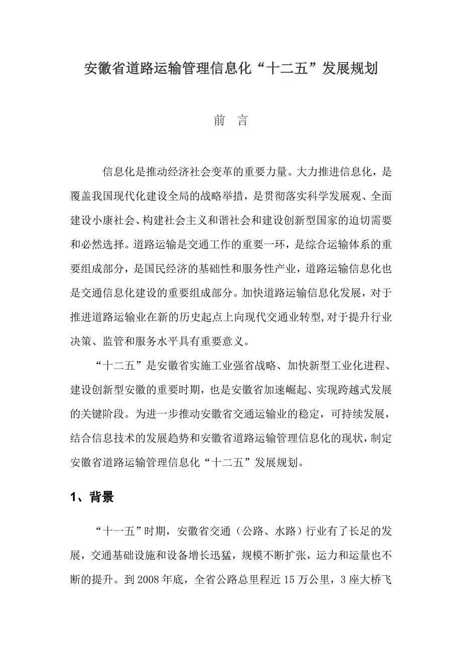 安徽省公路运输管理信息化“十二五”发展规划_第2页