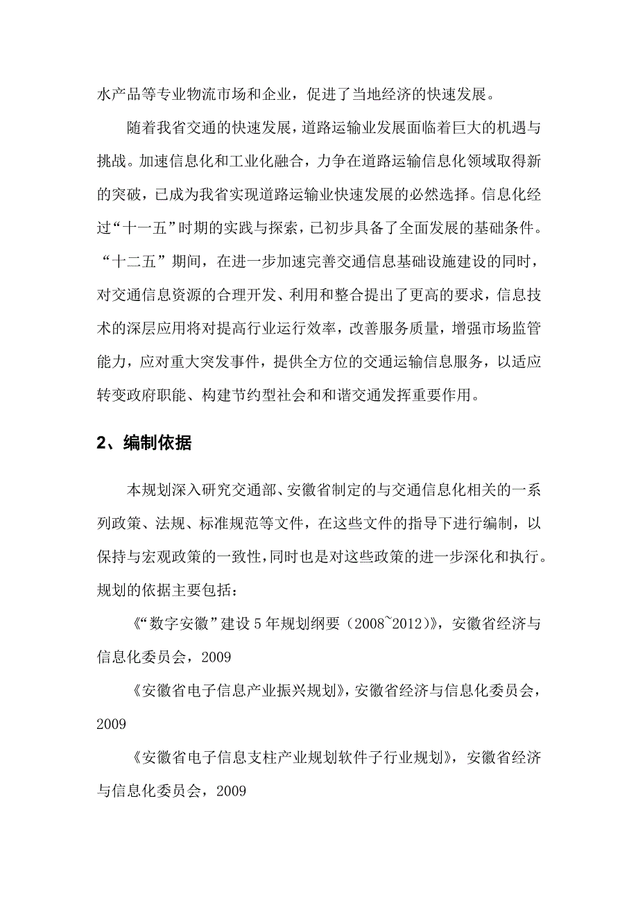 安徽省公路运输管理信息化“十二五”发展规划_第4页