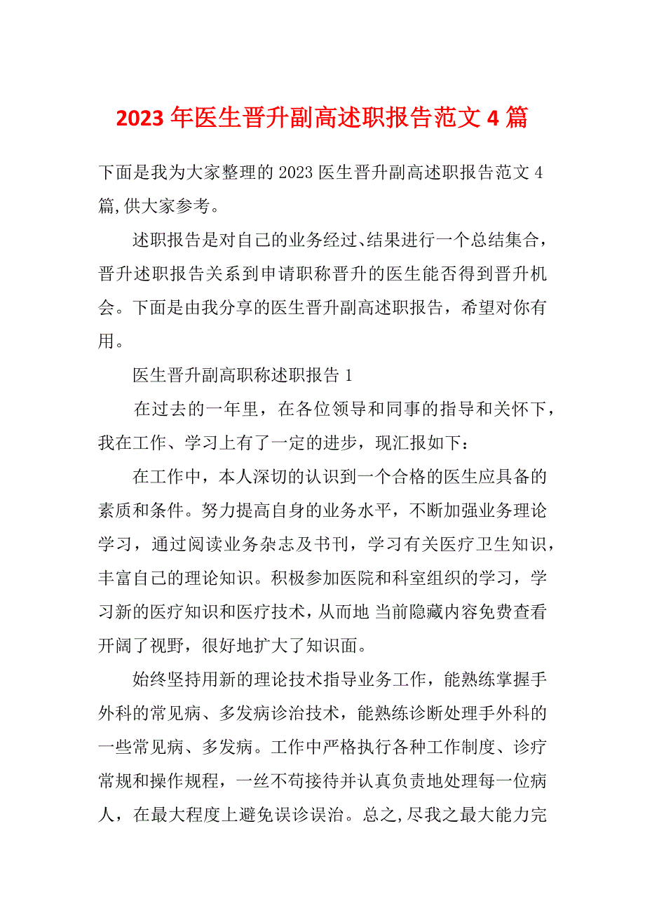 2023年医生晋升副高述职报告范文4篇_第1页