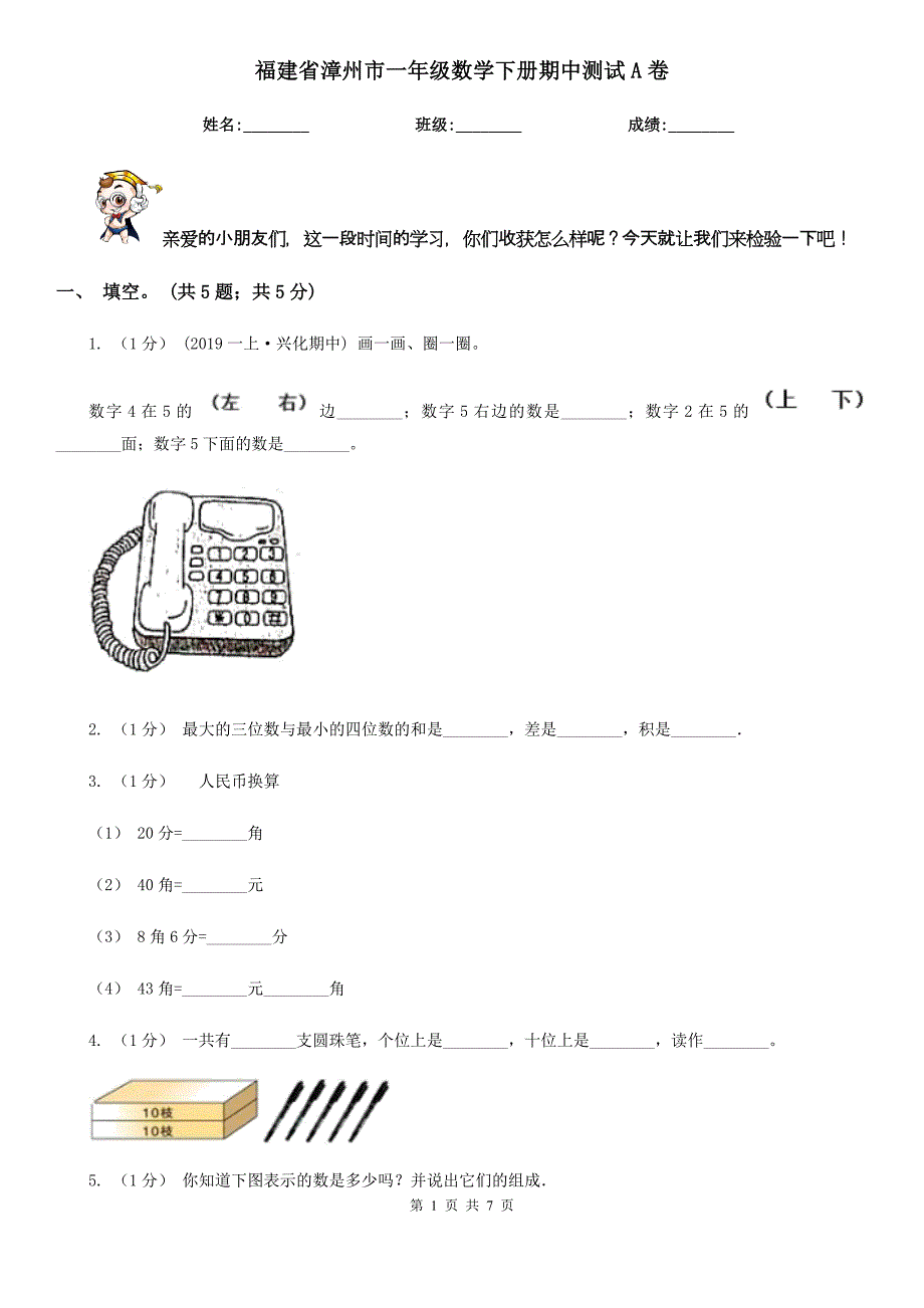 福建省漳州市一年级数学下册期中测试A卷_第1页