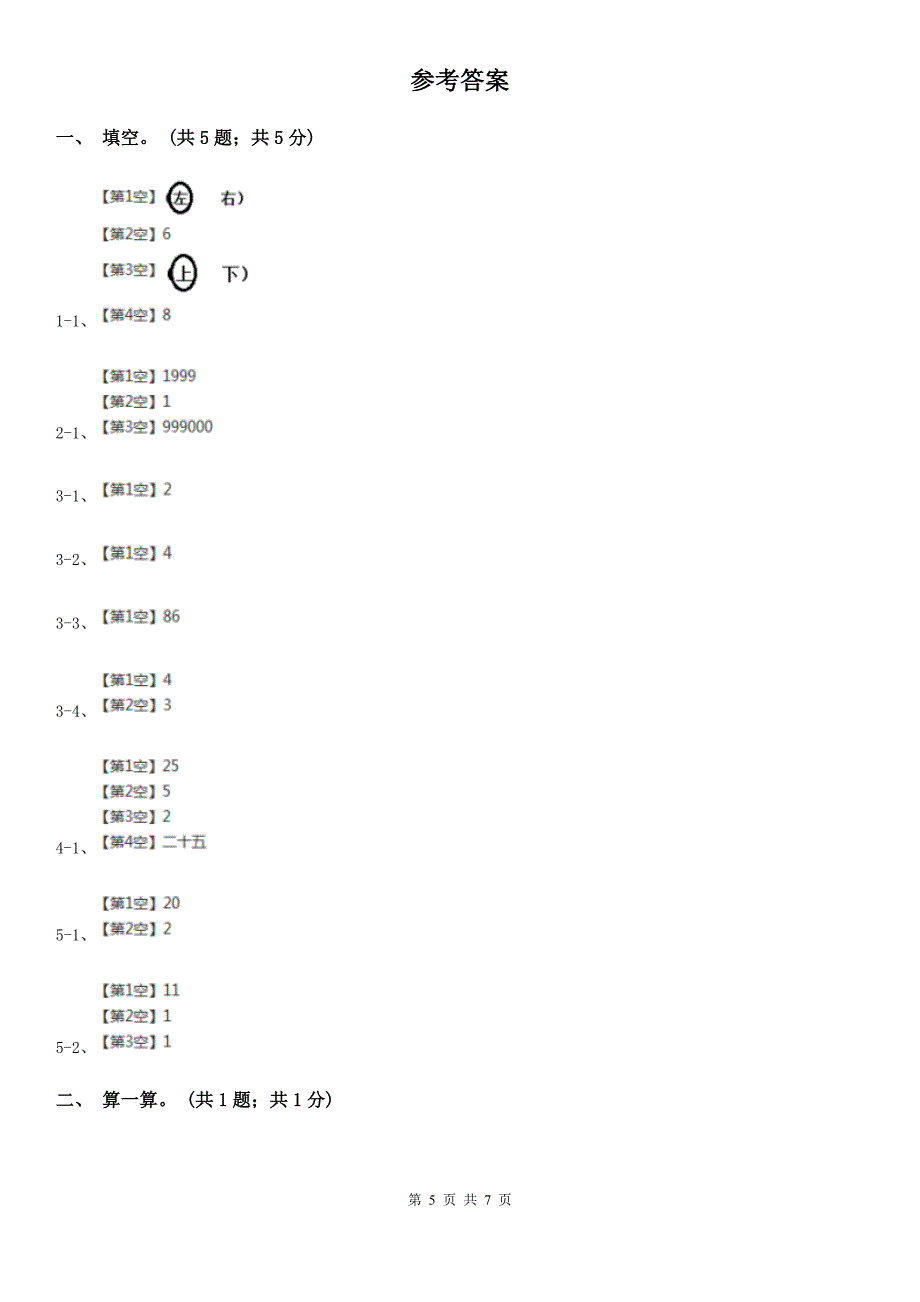 福建省漳州市一年级数学下册期中测试A卷_第5页