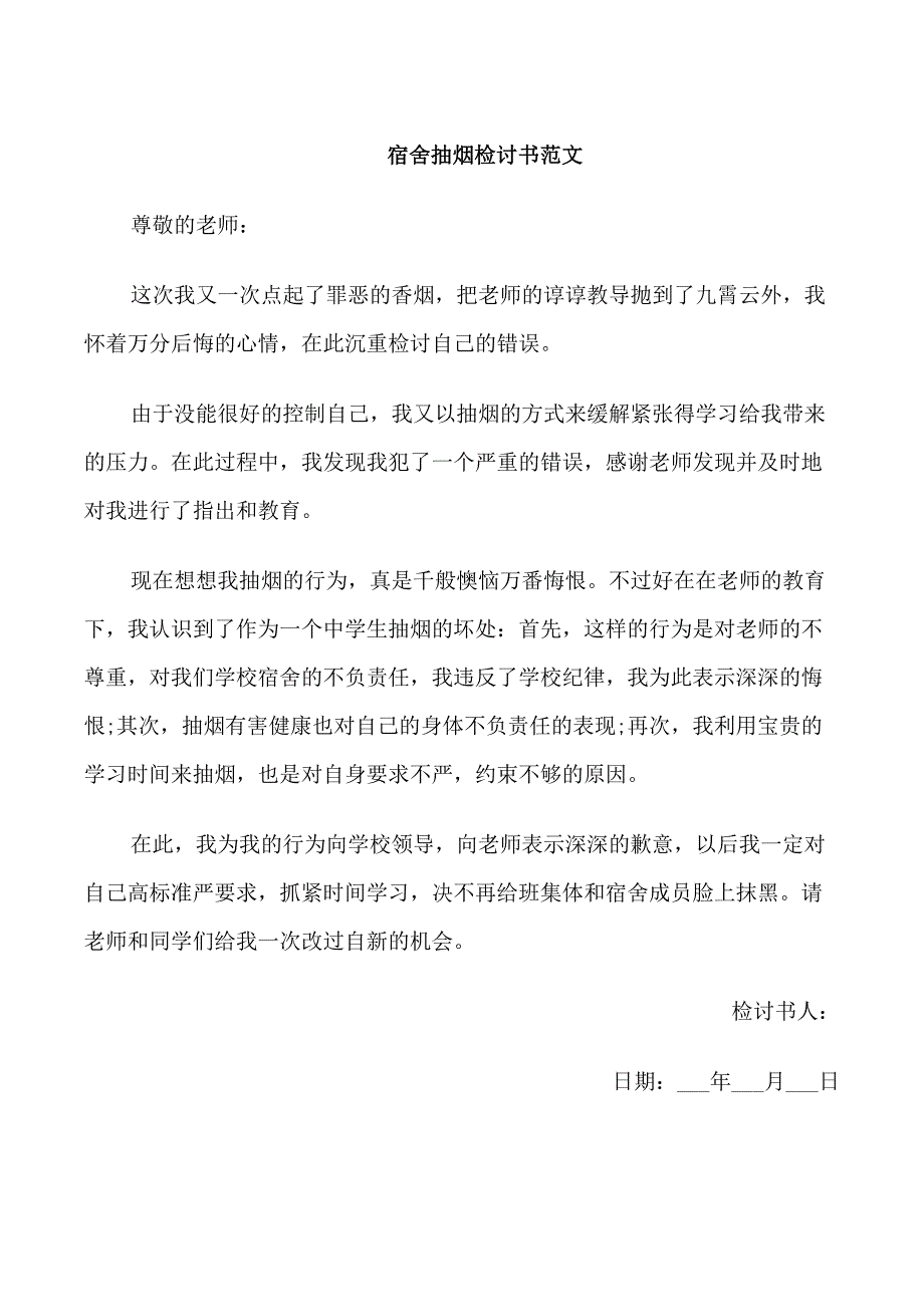 宿舍抽烟检讨书范文_第1页