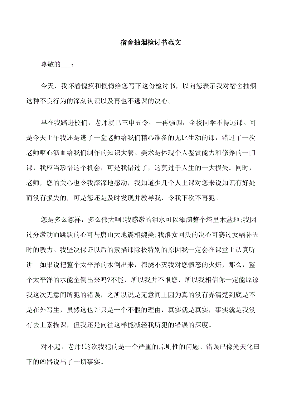 宿舍抽烟检讨书范文_第2页