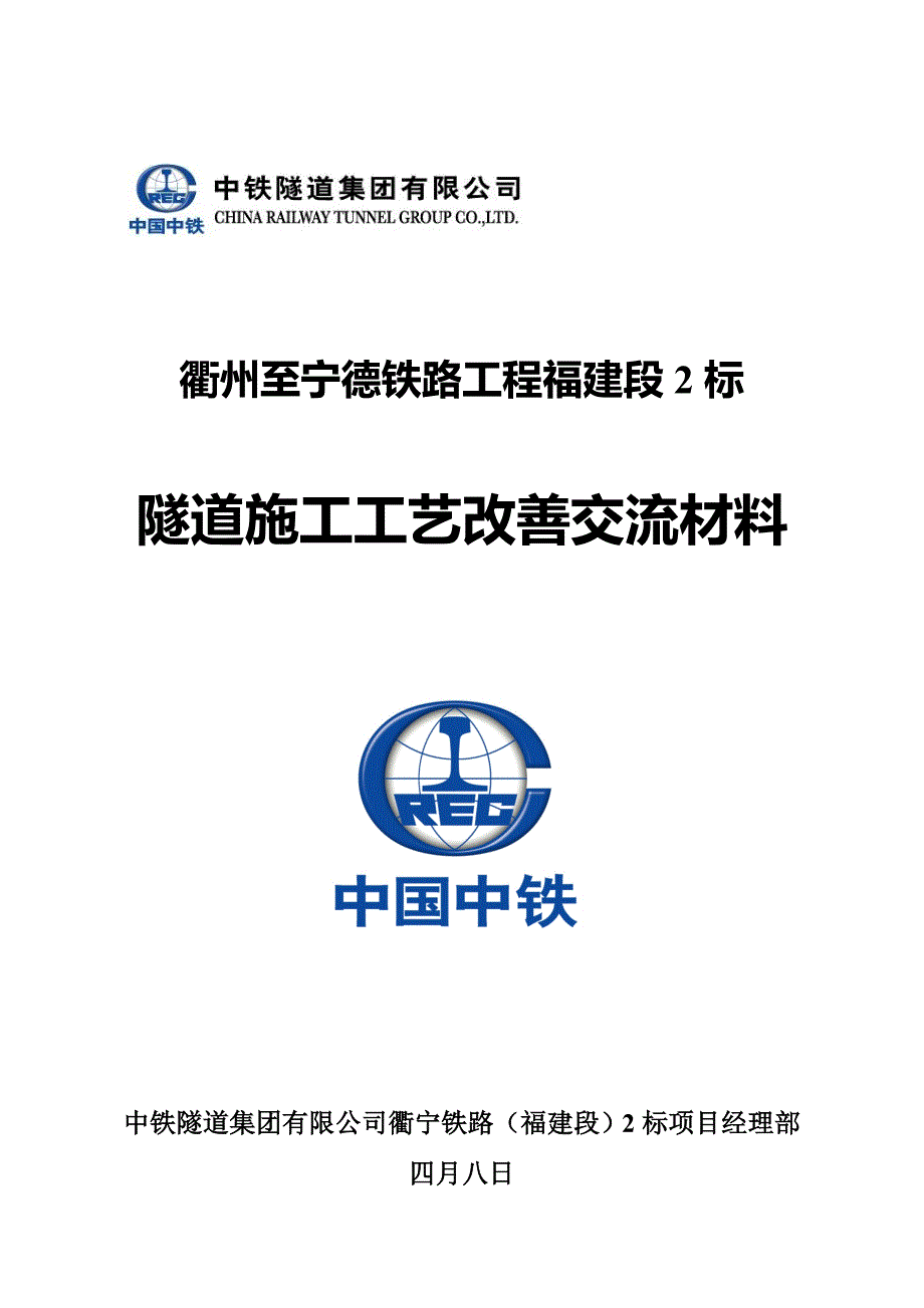 衢宁铁路标项目隧道施工工艺改进交流材料_第1页