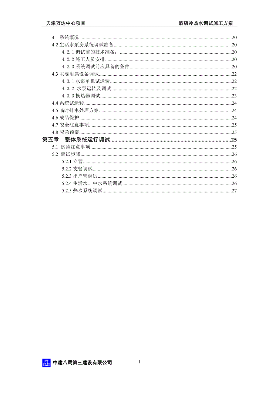 天津万达文华酒店冷热水调试方案.doc_第2页