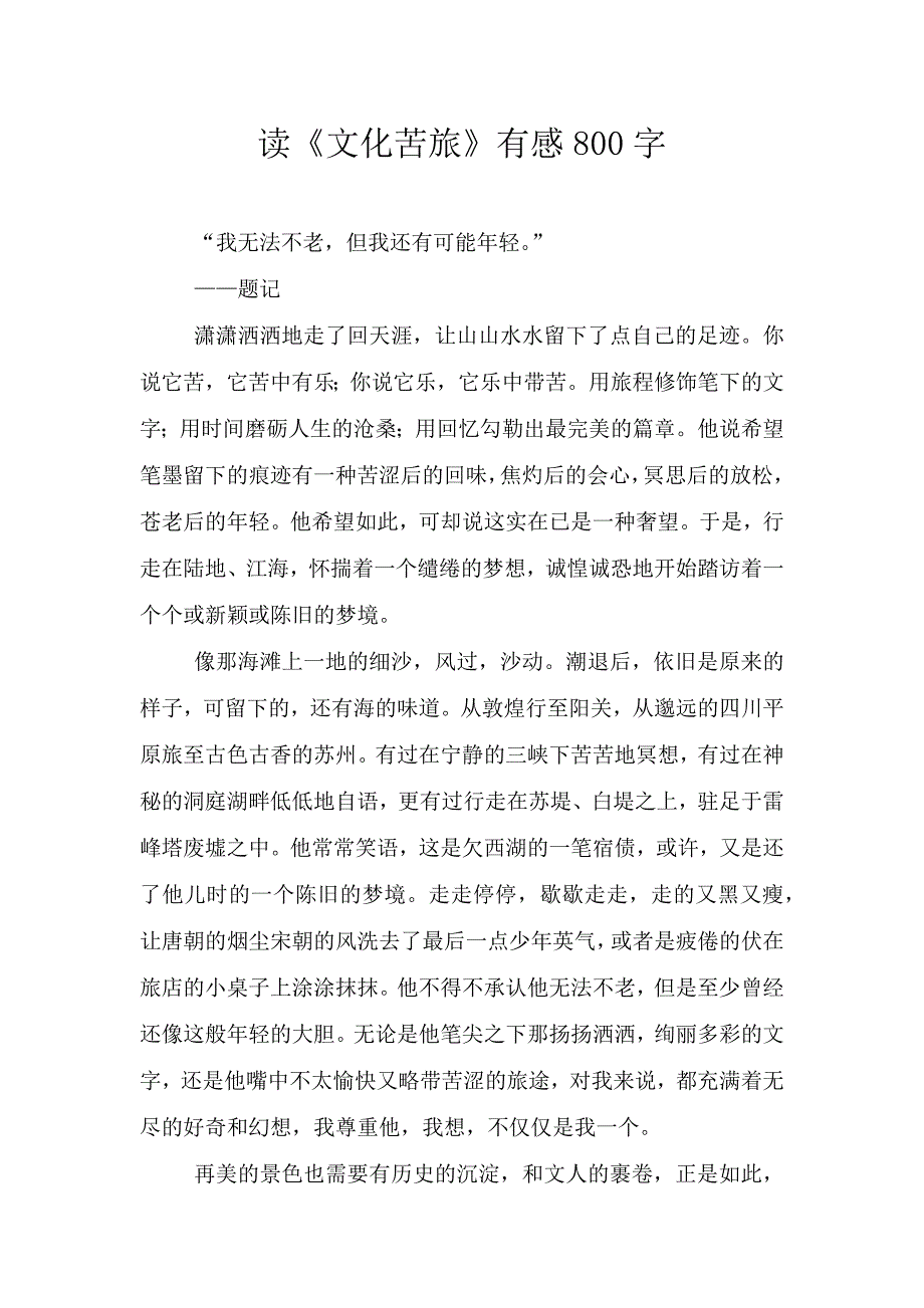 读《文化苦旅》有感800字.doc_第1页