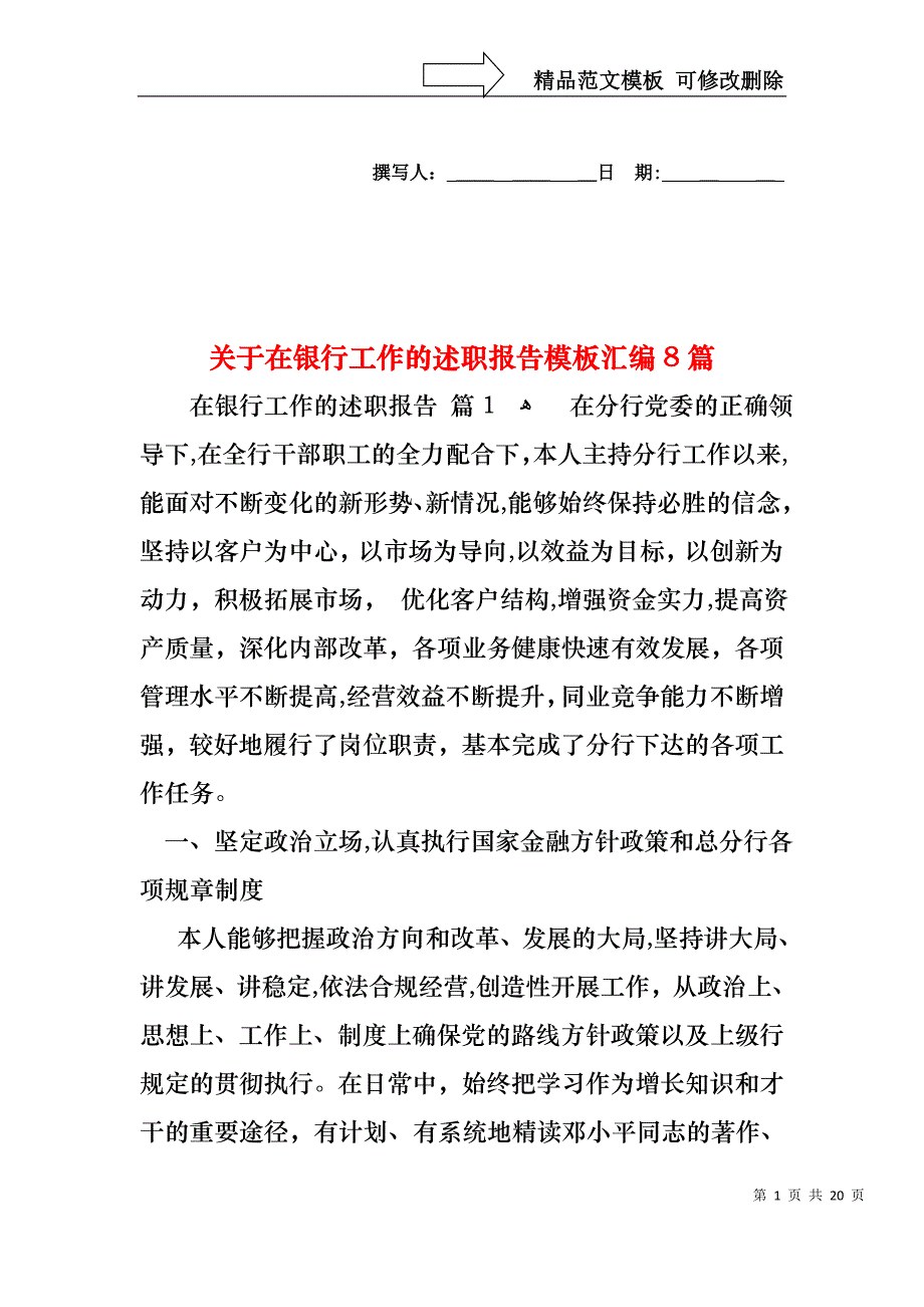 关于在银行工作的述职报告模板汇编8篇_第1页