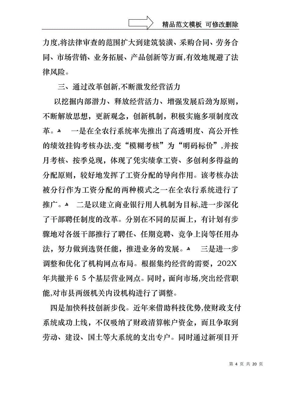 关于在银行工作的述职报告模板汇编8篇_第4页