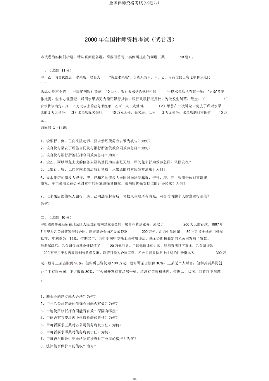 全国律师资格考试(试卷四).doc_第1页