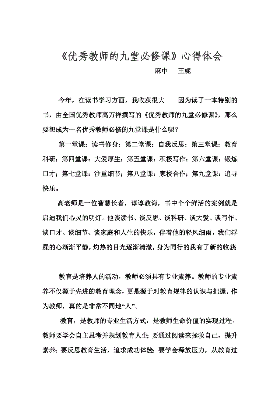 优秀教师的九堂必修课心得体会.doc_第1页