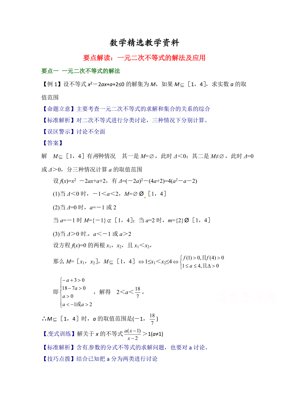 【精选】高中数学北师大版必修五教案：3.2 要点解读：一元二次不等式的解法及应用_第1页