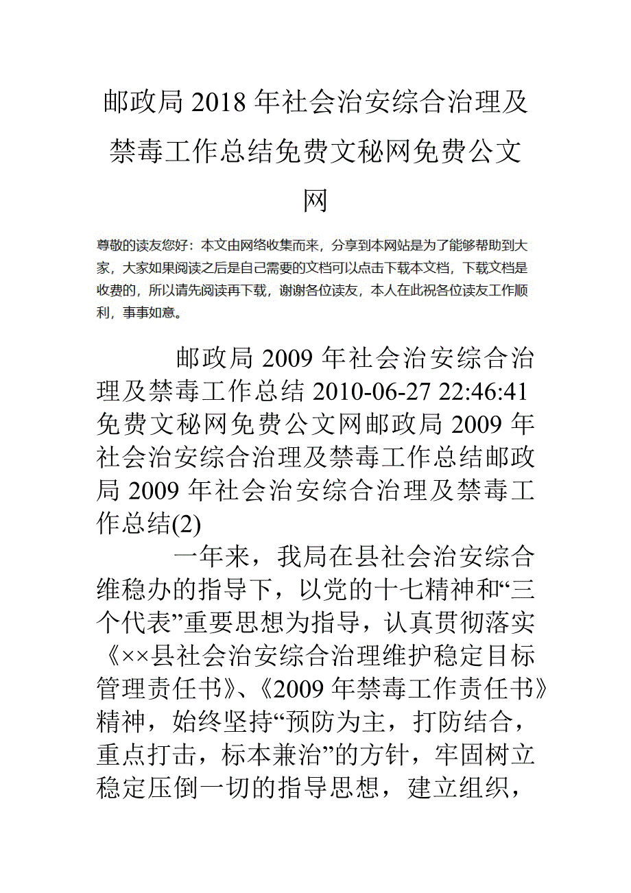 邮政局社会治安综合治理及禁毒工作总结_第1页