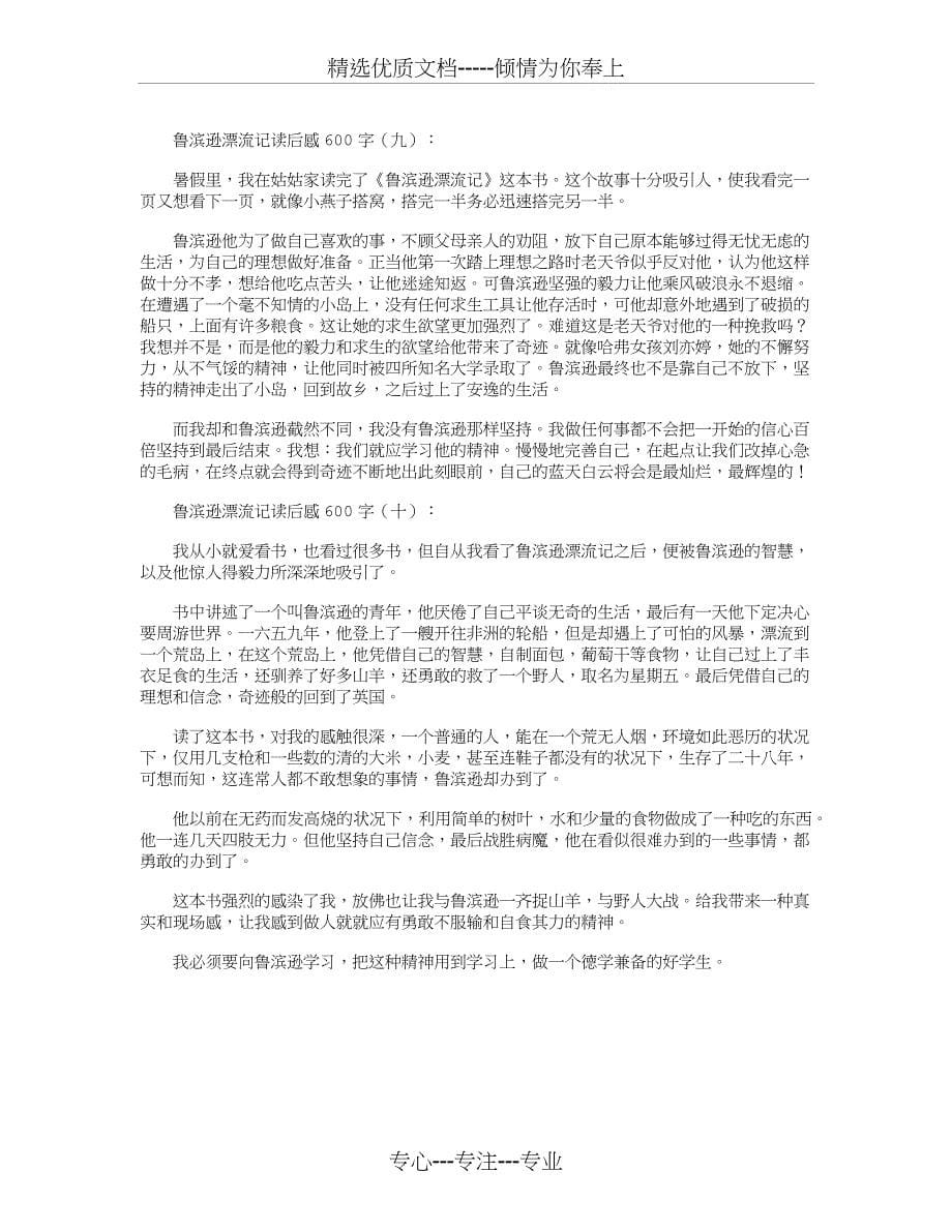 鲁滨逊漂流记读后感600字10篇_第5页