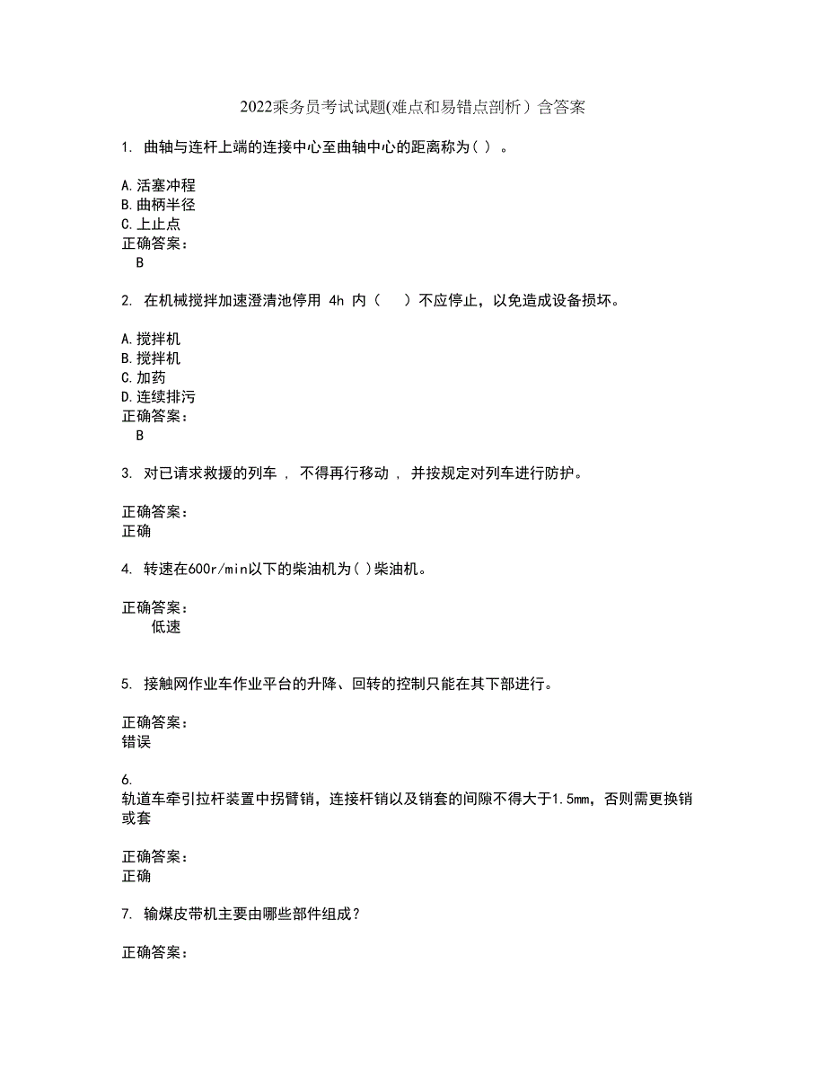 2022乘务员考试试题(难点和易错点剖析）含答案56_第1页