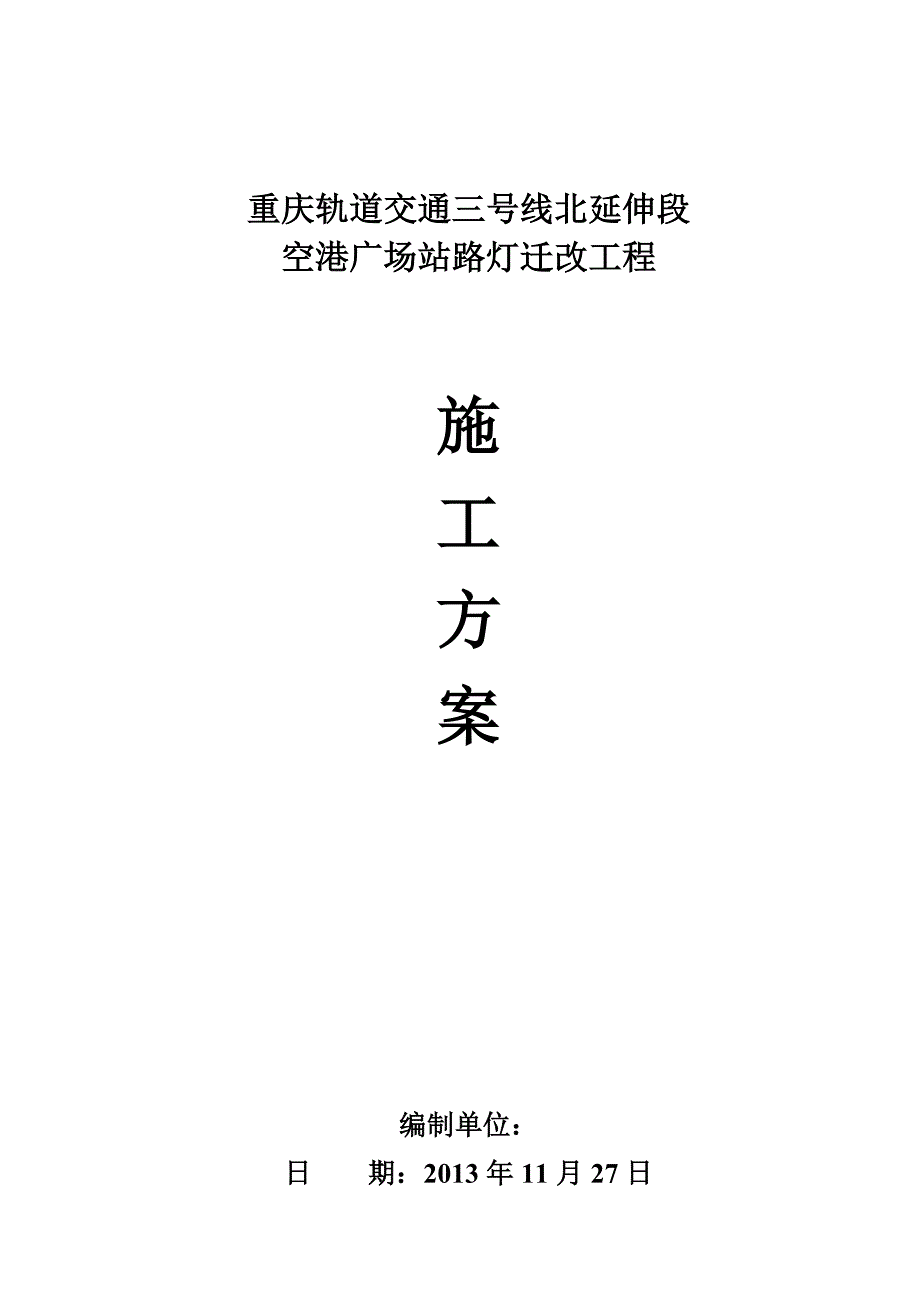 路灯安装施工方案_第1页