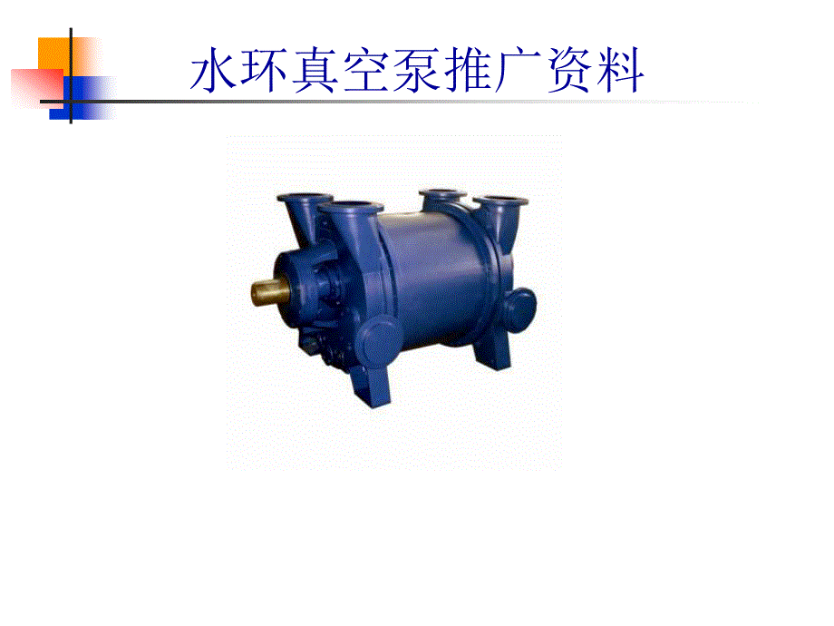 2BE1水环真空泵解读课件_第1页