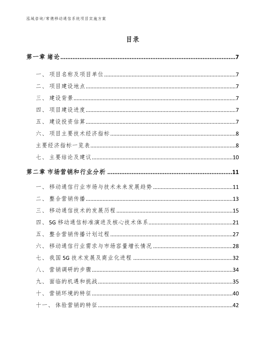 常德移动通信系统项目实施方案_参考模板_第2页