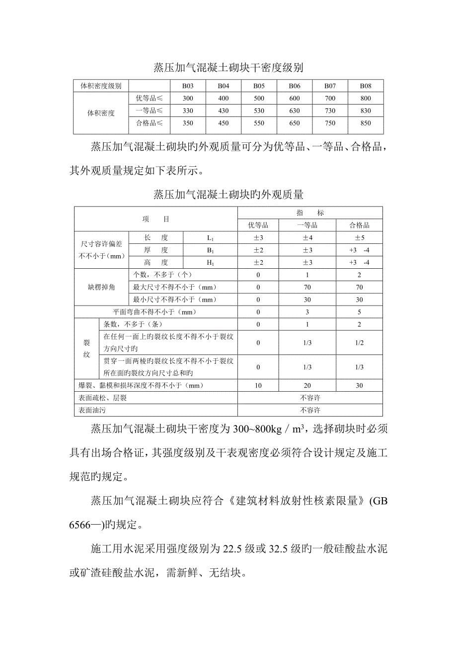 蒸压加气混凝土砌块综合施工综合工法_第5页