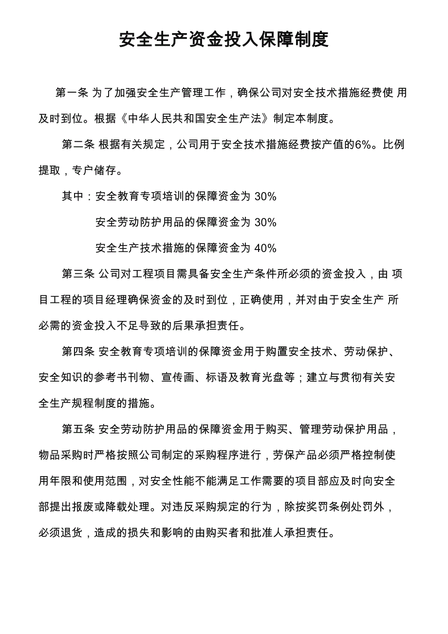 安全生产资金投入保障制度_第1页