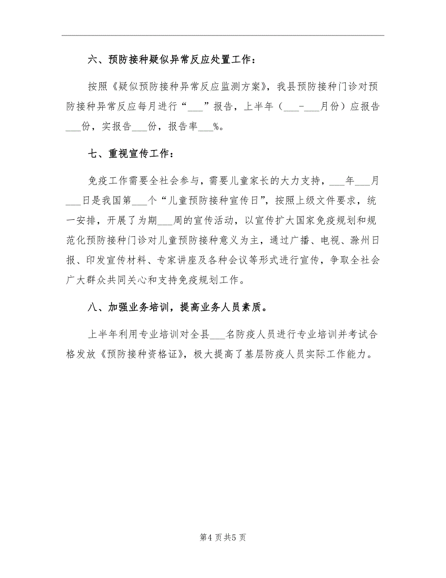 2021年免疫规划工作总结_第4页