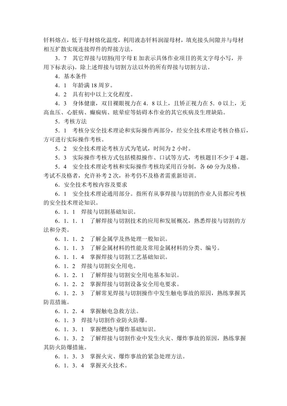 特种作业人员安全技术培训大纲及考核标准：通用部分_第3页