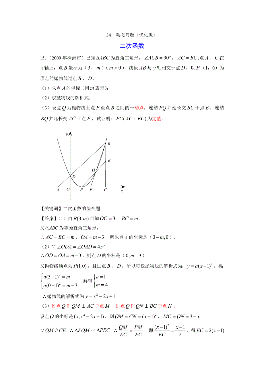 2009年145套中考试卷精品分类34．动态问题（优化版）_第1页