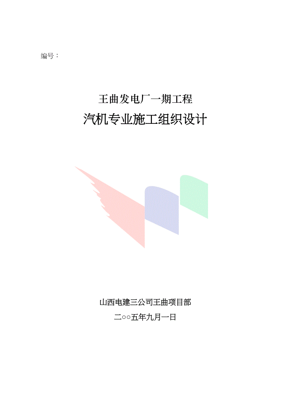 【施工管理】汽机专业施工组织设计(DOC 42页)_第3页