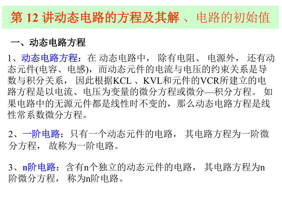 动态电路的方程及其解_第1页