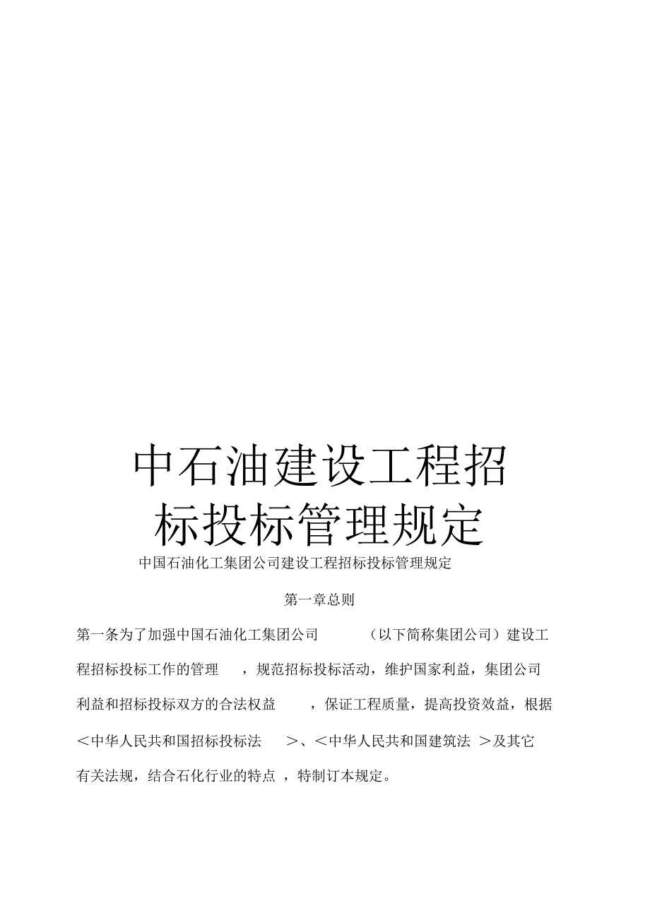 中石油建设工程招标投标管理规定_第1页