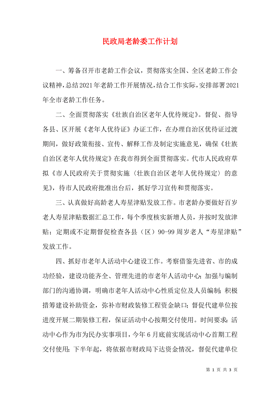 民政局老龄委工作计划.doc_第1页