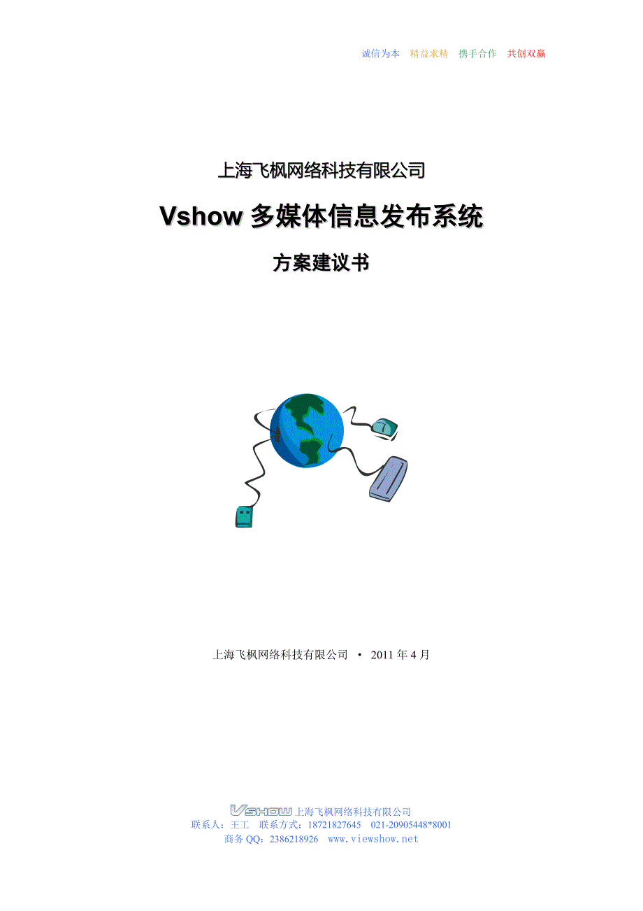 Vshow多媒体信息发布系统应用方案书_第1页