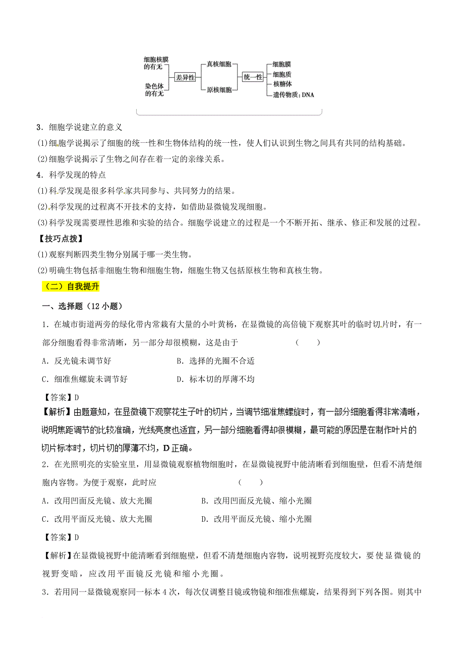 高中生物 第01章 走近细胞 专题1.2 细胞的多样性和统一性学案 新人教版必修1_第2页