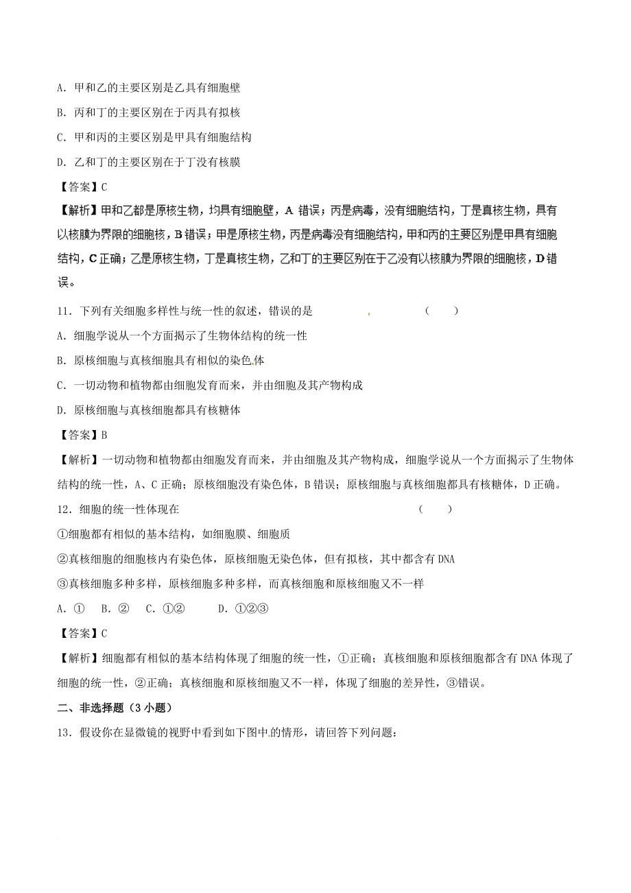 高中生物 第01章 走近细胞 专题1.2 细胞的多样性和统一性学案 新人教版必修1_第5页