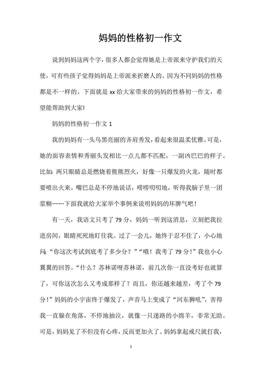 妈妈的性格初一作文.doc_第1页