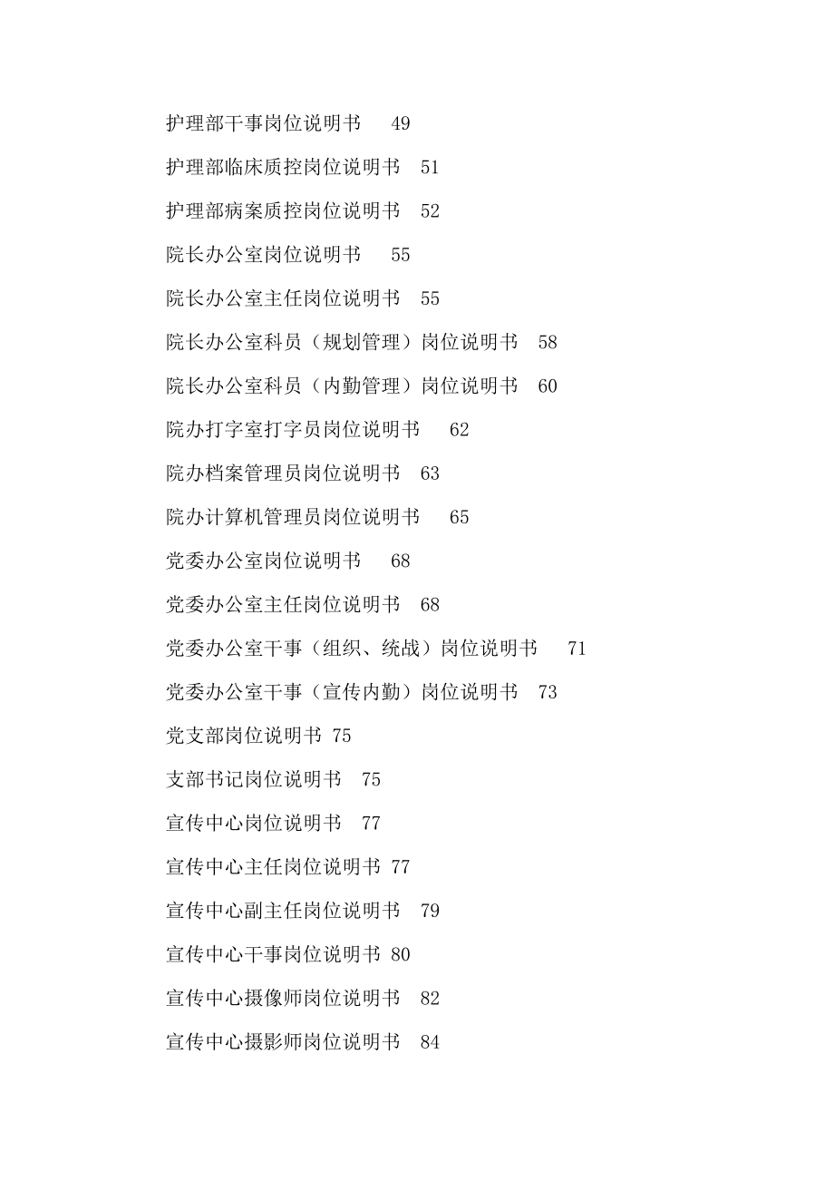 北京XX医院岗位职位职责说明书汇编（可编辑）_第3页