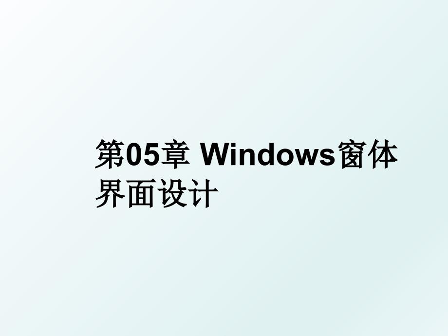 第05章 Windows窗体界面设计_第1页